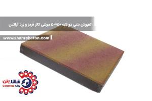 کفپوش بتنی دو لایه 50×50 مولتی کالر قرمز و زرد آراکس