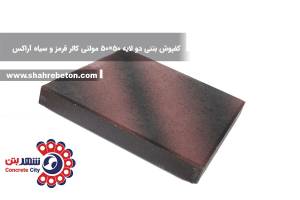 کفپوش بتنی دو لایه 50×50 مولتی کالر قرمز و سیاه آراکس