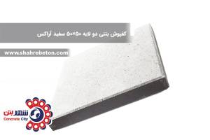 کفپوش بتنی دو لایه 50×50 سفید آراکس