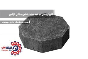 کفپوش بتنی دو لایه هشت ضلعی مشکی آراکس