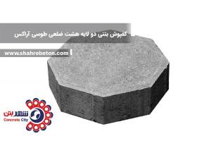 کفپوش بتنی دو لایه هشت ضلعی طوسی آراکس