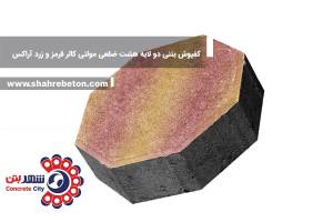کفپوش بتنی دو لایه هشت ضلعی مولتی کالر قرمز و زرد آراکس