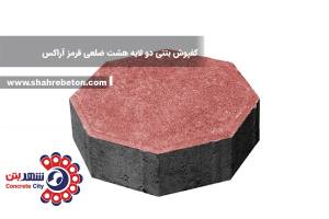 کفپوش بتنی دو لایه هشت ضلعی قرمز آراکس