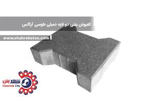 کفپوش بتنی دو لایه دمبلی طوسی آراکس