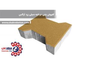کفپوش بتنی دو لایه دمبلی زرد آراکس