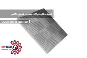 کفپوش بتنی دو لایه حصیری طوسی آراکس