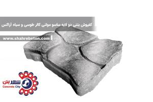 کفپوش بتنی دو لایه ساسو مولتی کالر طوسی و سیاه آراکس