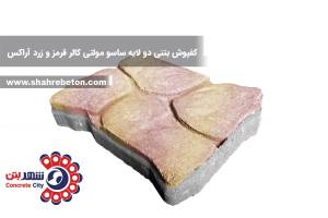 کفپوش بتنی دو لایه ساسو مولتی کالر قرمز و زرد آراکس