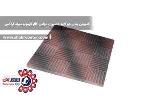 کفپوش بتنی دو لایه حصیری مولتی کالر قرمز و سیاه آراکس