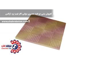 کفپوش بتنی دو لایه حصیری مولتی کالر قرمز-زرد آراکس