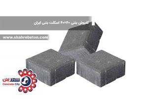 کفپوش بتنی 40×40 اسکلت بتنی ایران