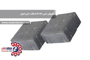 کفپوش بتنی 50×50 اسکلت بتنی ایران