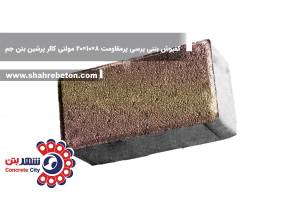 کفپوش بتنی پرسی پرمقاومت 8×10×20 مولتی کالر پرشین بتن جم