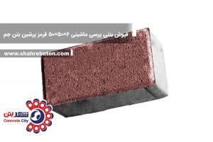 کفپوش بتنی پرسی پرمقاومت 8×10×20 قرمز پرشین بتن جم