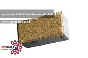 کفپوش بتنی پرسی پرمقاومت 8×10×20 زرد پرشین بتن جم
