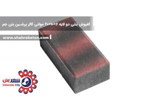 کفپوش بتنی دو لایه 6×10×20 مولتی کالر پرشین بتن جم