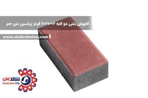 کفپوش بتنی دو لایه 6×10×20 قرمز پرشین بتن جم