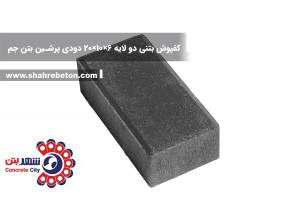 کفپوش بتنی دو لایه 6×10×20 دودی پرشین بتن جم