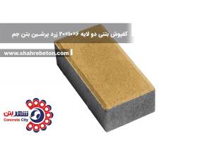 کفپوش بتنی دو لایه 6×10×20 زرد پرشین بتن جم