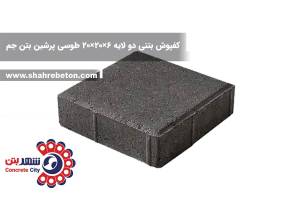 کفپوش بتنی دو لایه 6×20×20 طوسی پرشین بتن جم