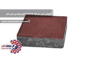 کفپوش بتنی دو لایه 6×20×20 قرمز پرشین بتن جم