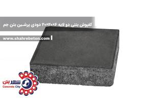 کفپوش بتنی دو لایه 6×20×20 دودی پرشین بتن جم