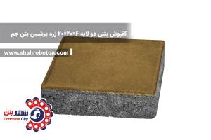 کفپوش بتنی دو لایه 6×20×20 زرد پرشین بتن جم