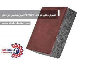 کفپوش بتنی دو لایه 6×25×25 قرمز پرشین بتن جم