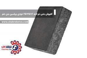 کفپوش بتنی دو لایه 6×25×25 دودی پرشین بتن جم