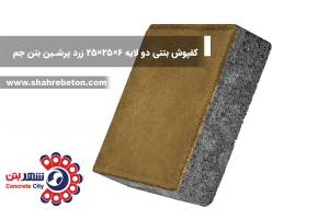 کفپوش بتنی دو لایه 6×25×25 زرد پرشین بتن جم