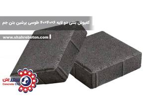 کفپوش بتنی دو لایه 6×40×40 طوسی پرشین بتن جم