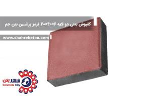 کفپوش بتنی دو لایه 6×40×40 قرمز پرشین بتن جم