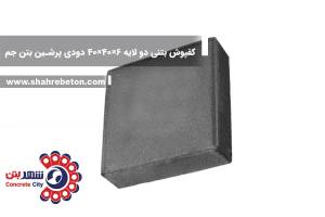 کفپوش بتنی دو لایه 6×40×40 دودی پرشین بتن جم