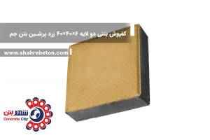 کفپوش بتنی دو لایه 6×40×40 زرد پرشین بتن جم