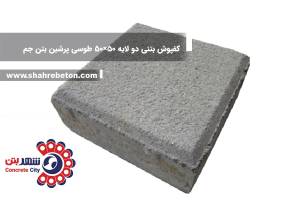 کفپوش بتنی دو لایه 50×50 طوسی پرشین بتن جم