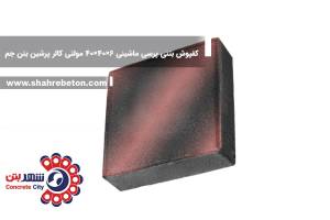 کفپوش بتنی پرسی ماشینی 6×40×40 مولتی کالر پرشین بتن جم