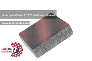 کفپوش بتنی پرسی ماشینی 6×50×50 مولتی کالر پرشین بتن جم