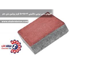 کفپوش بتنی پرسی ماشینی 6×50×50 قرمز پرشین بتن جم