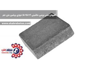 کفپوش بتنی پرسی ماشینی 6×50×50 دودی پرشین بتن جم