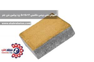 کفپوش بتنی پرسی ماشینی 6×50×50 زرد پرشین بتن جم