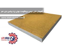 کفپوش بتنی پرسی پرمقاومت یونی زرد پرشین بتن جم