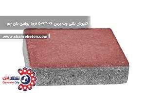 کفپوش بتنی وت پرس 6×30×50 قرمز پرشین بتن جم