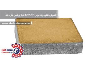 کفپوش بتنی وت پرس 6×30×50 زرد پرشین بتن جم