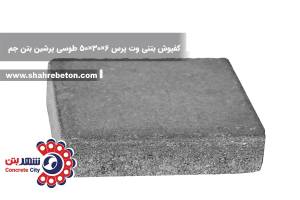 کفپوش بتنی وت پرس 6×30×50 طوسی پرشین بتن جم