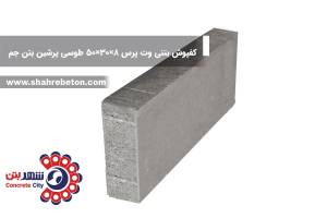 کفپوش بتنی وت پرس 8×30×50 طوسی پرشین بتن جم