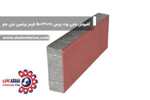 کفپوش بتنی وت پرس 8×30×50 قرمز پرشین بتن جم