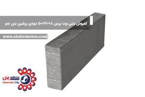 کفپوش بتنی وت پرس 8×30×50 دودی پرشین بتن جم