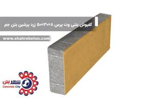 کفپوش بتنی وت پرس 8×30×50 زرد پرشین بتن جم