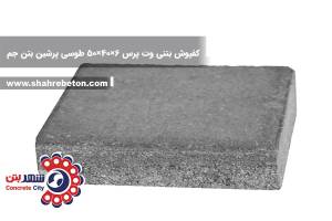 کفپوش بتنی وت پرس 6×40×50 طوسی پرشین بتن جم