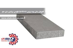 کفپوش بتنی وت پرس 8×50×50 طوسی پرشین بتن جم
